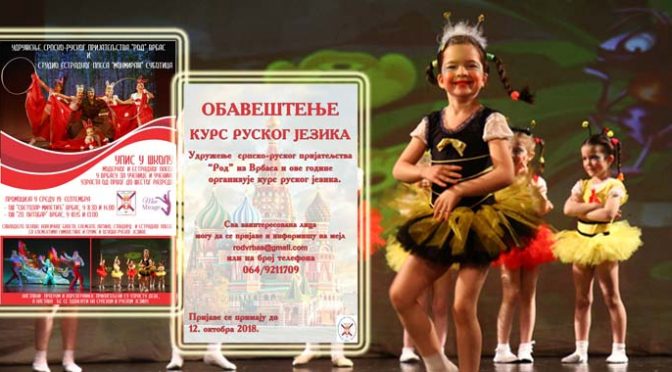 Udruženje “Rod” otvara konkurse za školu plesa i kurs ruskog jezika